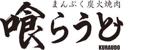 喰らうどロゴ