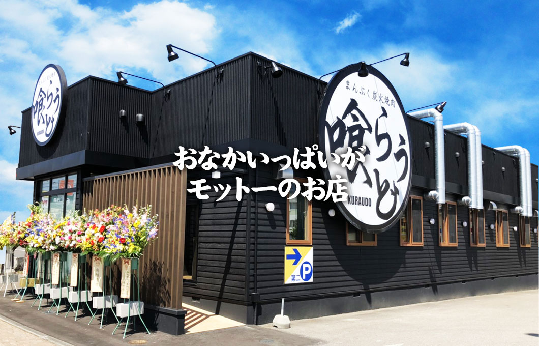 喰らうど店外観