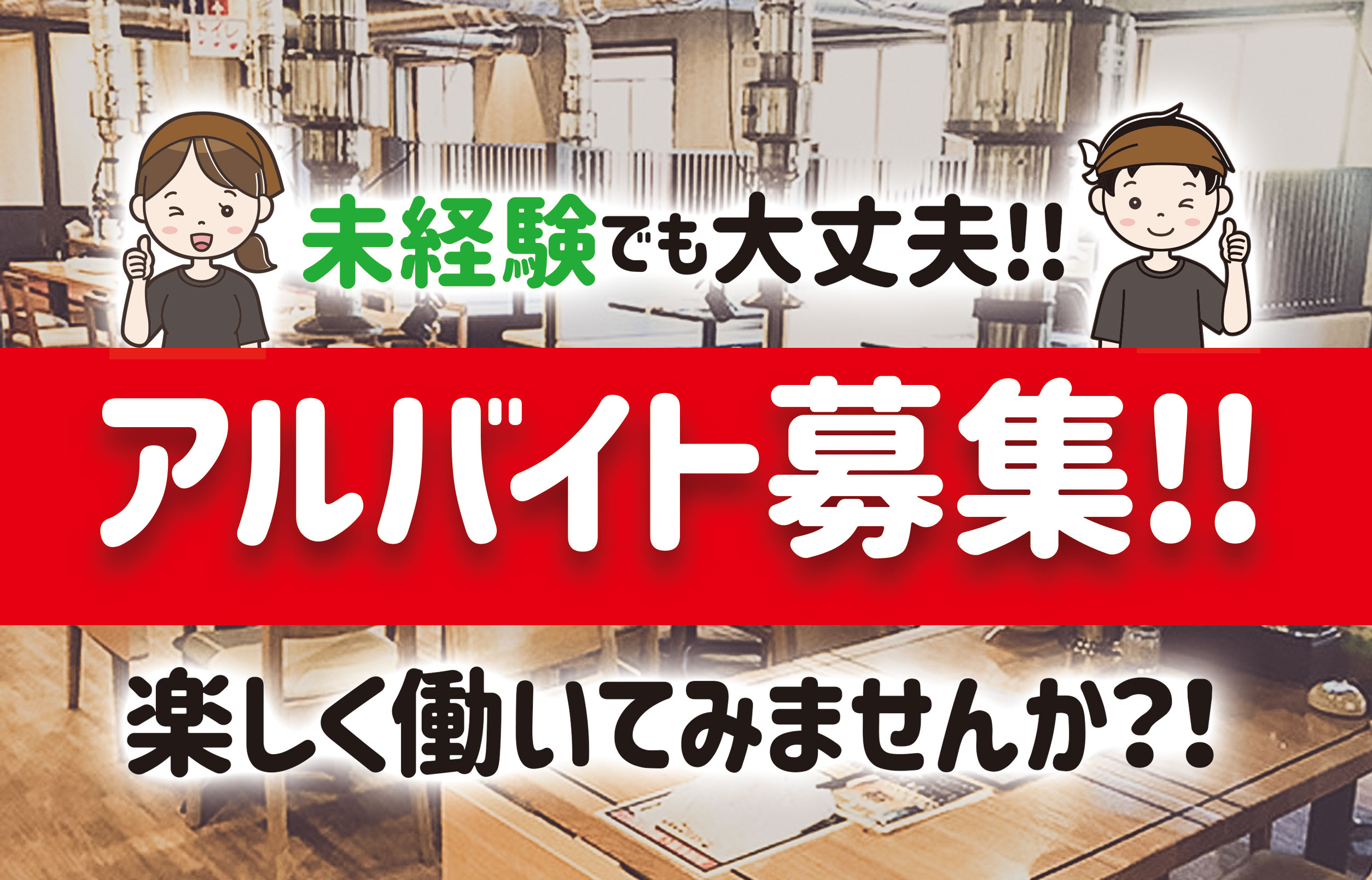 アルバイト募集中